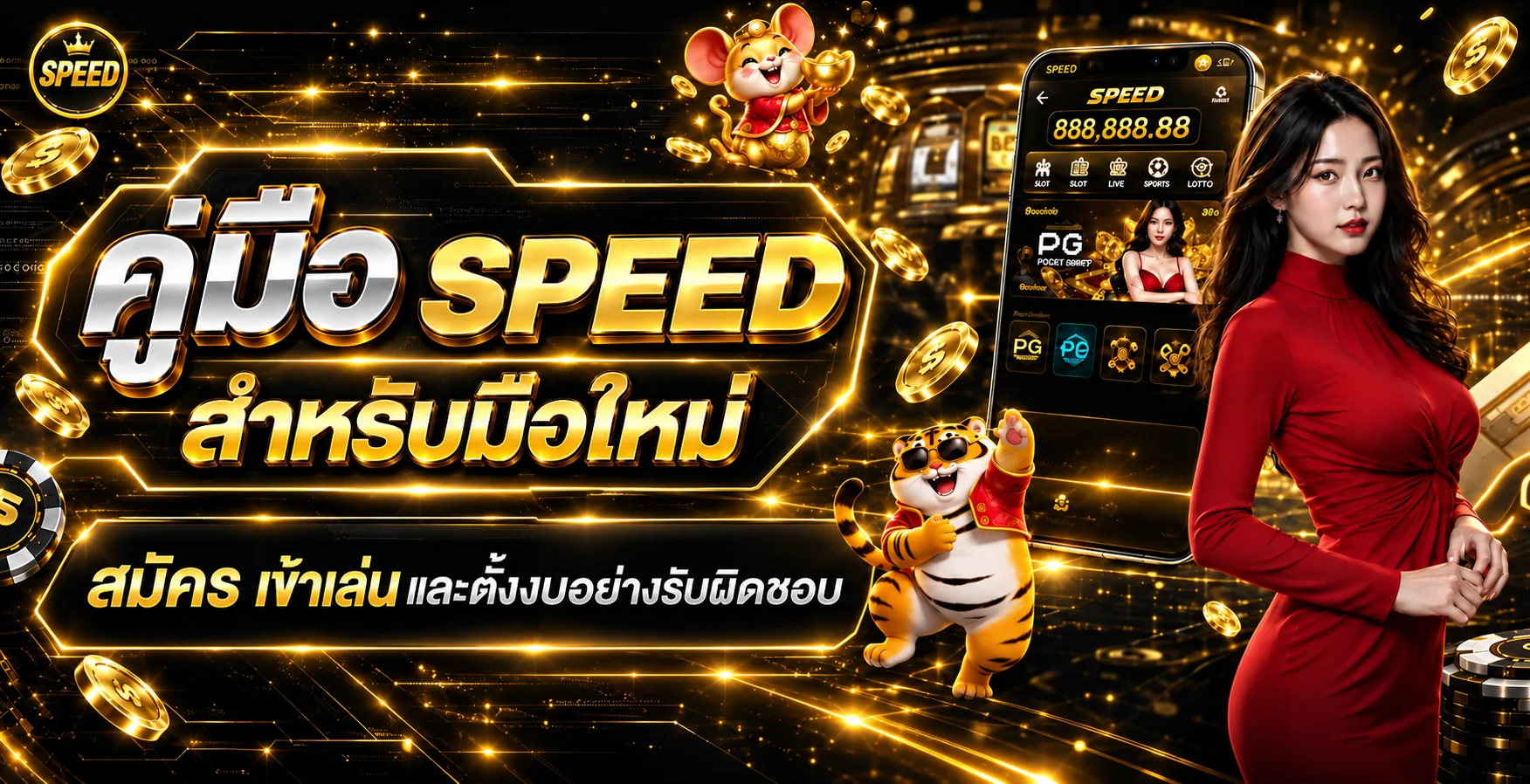 SPEED คู่มือมือใหม่ สมัคร เข้าเล่น และตั้งงบ